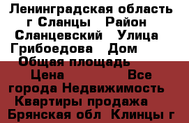 Ленинградская область г.Сланцы › Район ­ Сланцевский › Улица ­ Грибоедова › Дом ­ 17 › Общая площадь ­ 44 › Цена ­ 750 000 - Все города Недвижимость » Квартиры продажа   . Брянская обл.,Клинцы г.